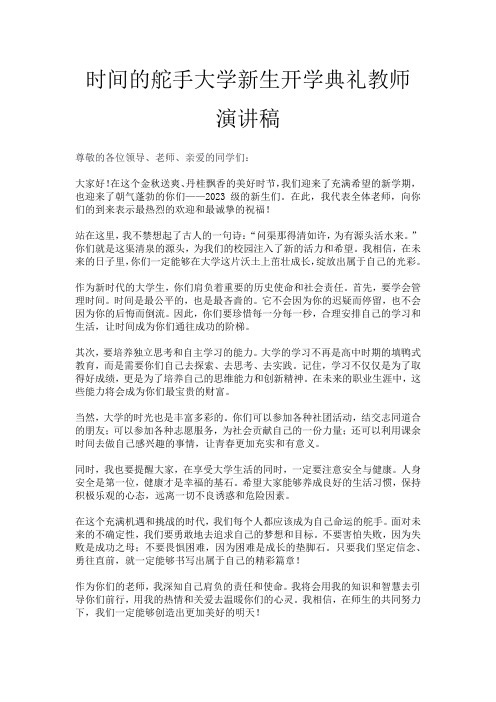 时间的舵手大学新生开学典礼教师演讲稿