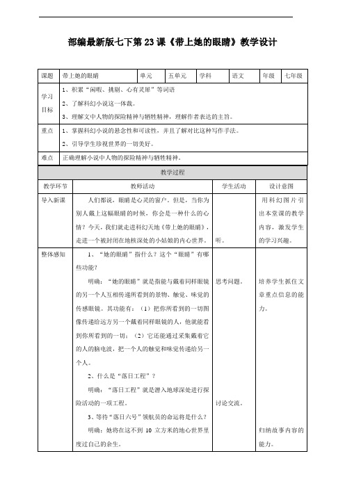 最新部编人教版七年级语文下册第23课《带上她的眼睛》教学设计