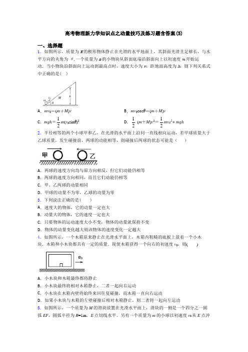 高考物理新力学知识点之动量技巧及练习题含答案(5)