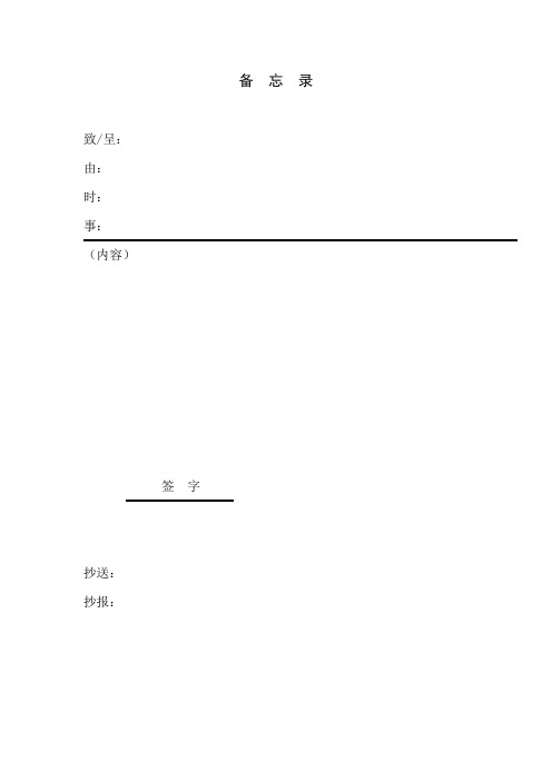 置业有限公司红头文件备忘录模板范例