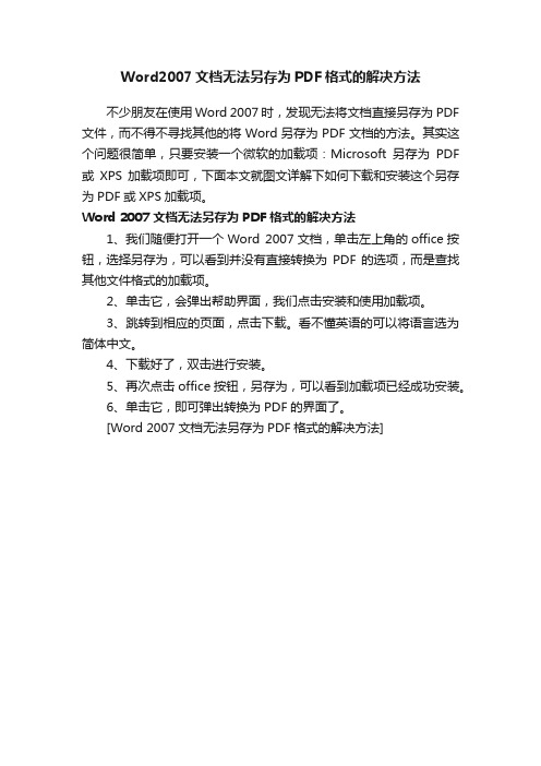 Word2007文档无法另存为PDF格式的解决方法