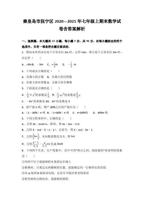 秦皇岛市抚宁区2020—2021年七年级上期末数学试卷含答案解析