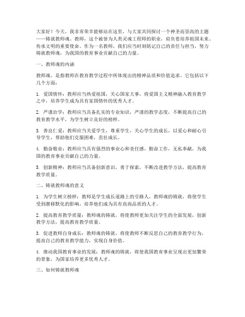 关于铸就教师魂的演讲稿