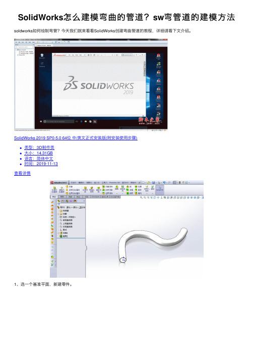 SolidWorks怎么建模弯曲的管道？sw弯管道的建模方法