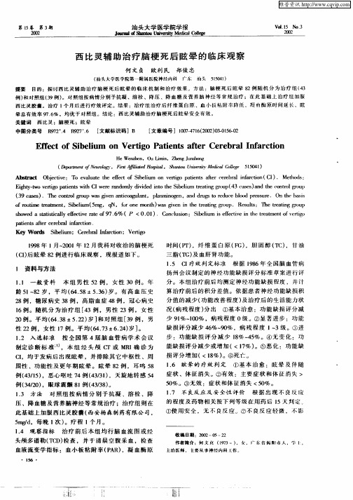 西比灵辅助治疗脑梗死后眩晕的临床观察