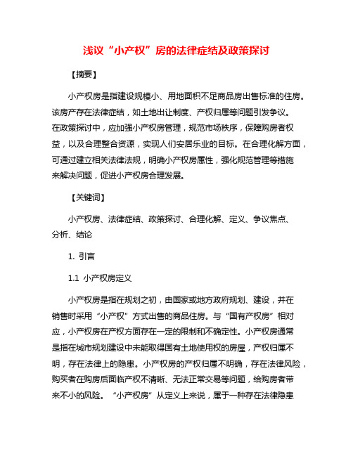 浅议“小产权”房的法律症结及政策探讨