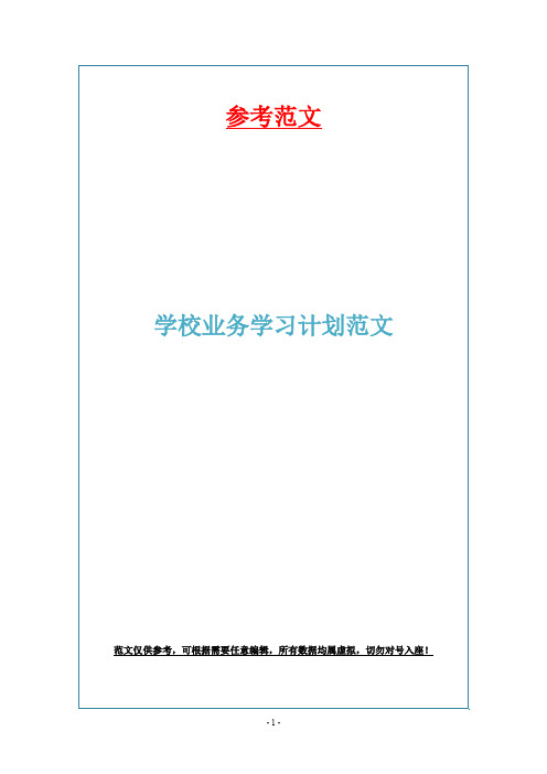 学校业务学习计划范文