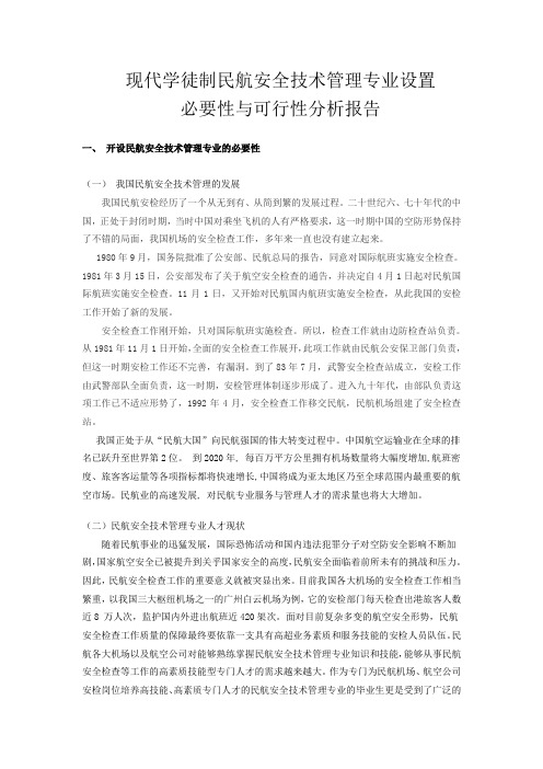 现代学徒制安全技术管理专业可行性和必要性分析