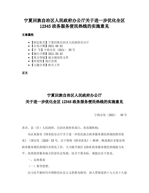 宁夏回族自治区人民政府办公厅关于进一步优化全区12345政务服务便民热线的实施意见