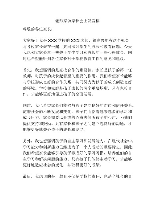 老师家访家长会上发言稿