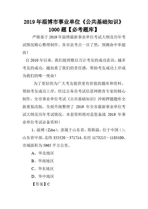 2019年淄博市事业单位《公共基础知识》1000题【必考题库】 .doc