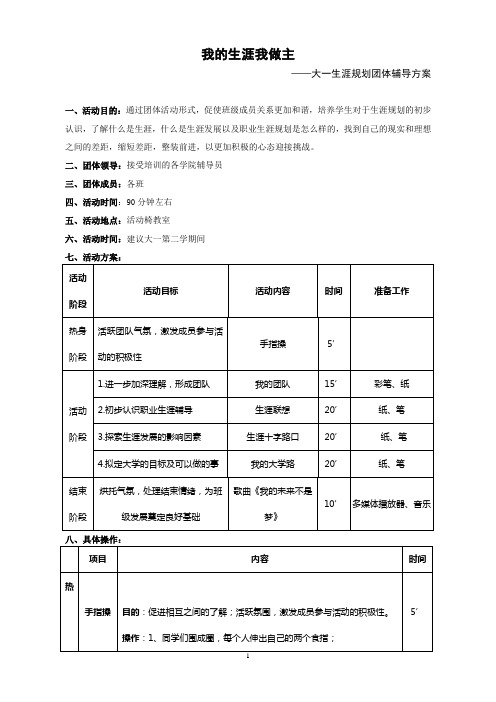 大一生涯规划团体辅导方案