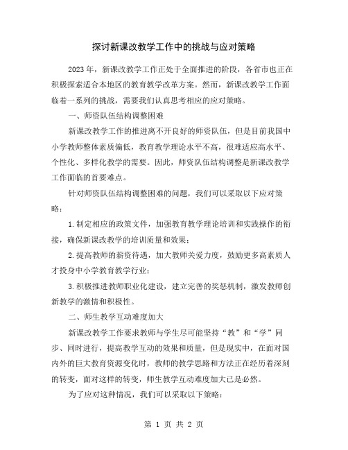 探讨新课改教学工作中的挑战与应对策略