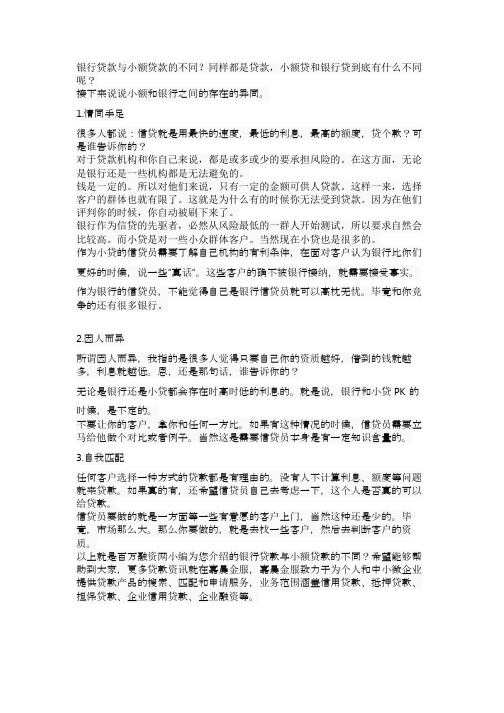 银行贷款与小额贷款的不同