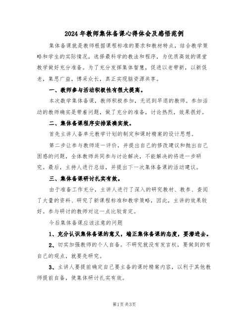 2024年教师集体备课心得体会及感悟范例(2篇)