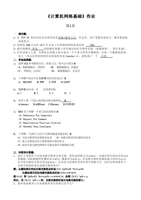 计算机网络基础作业及答案