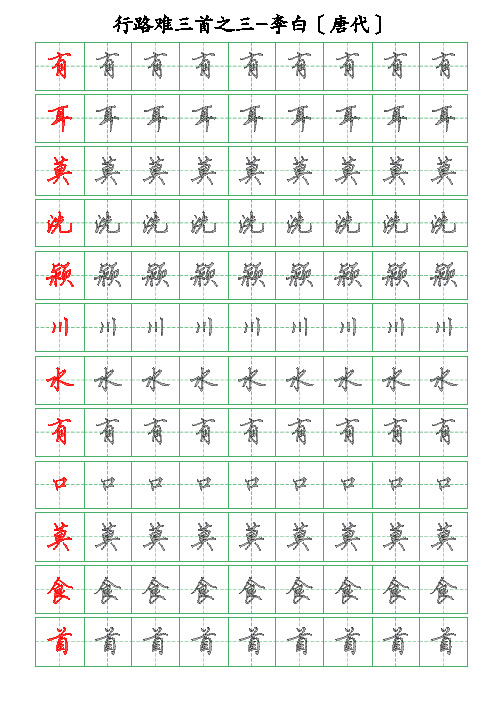 古诗词描字帖-行路难《三》-李白-硬笔钢笔行书描字帖