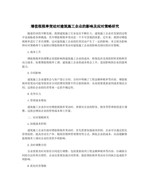 增值税税率变动对建筑施工企业的影响及应对策略研究