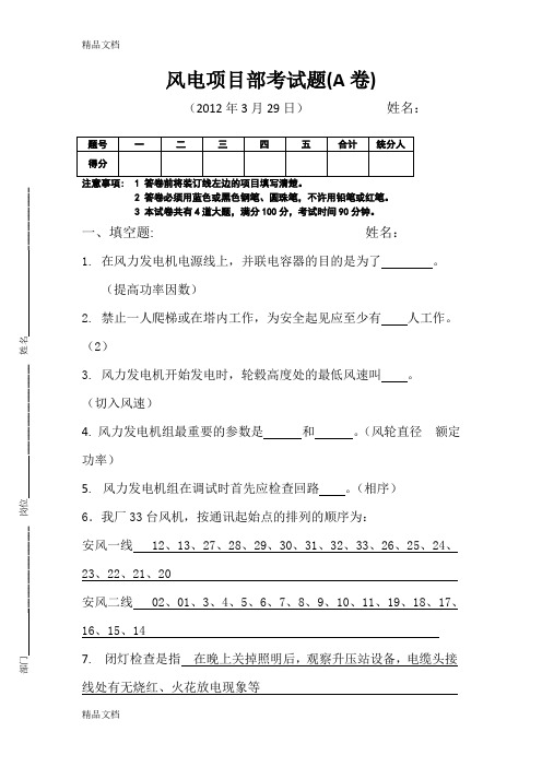 最新风电项目部考试题(A卷)