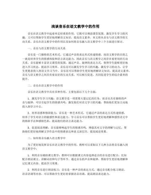 浅谈音乐在语文教学中的作用