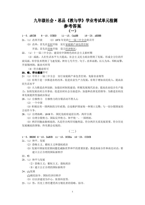 九年级历史与社会《学与练》学业考试单元检测答案