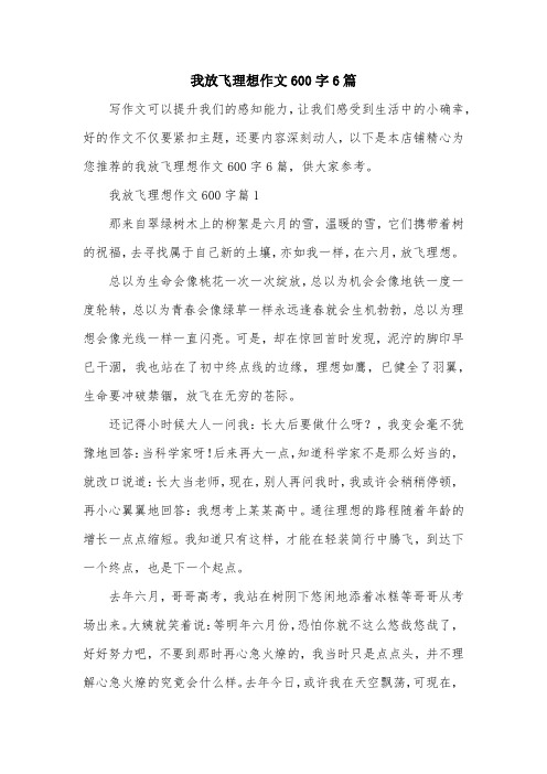 我放飞理想作文600字6篇