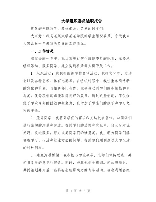 大学组织委员述职报告