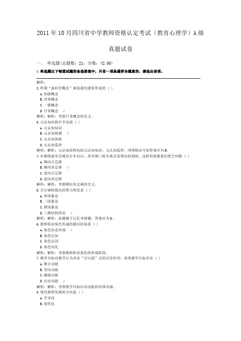 2011年10月四川省中学教师资格认定考试(教育心理学)A级真题试卷