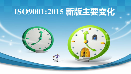 ISO9001 2015新版标准介绍 PPT