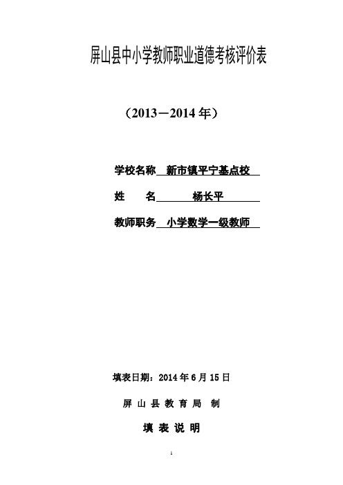 中小学教师职业道德考核评价表