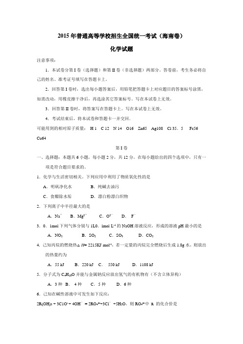 校夏季招生全国统一考试化学(海南卷)(无答案)