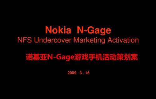 诺基亚NokiaNGage游戏手机活动的的策划案-文档资料