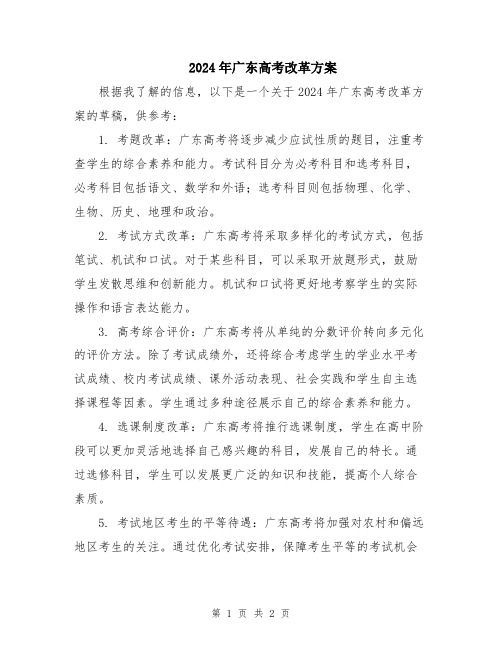 2024年广东高考改革方案