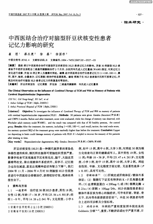 中西医结合治疗对脑型肝豆状核变性患者记忆力影响的研究