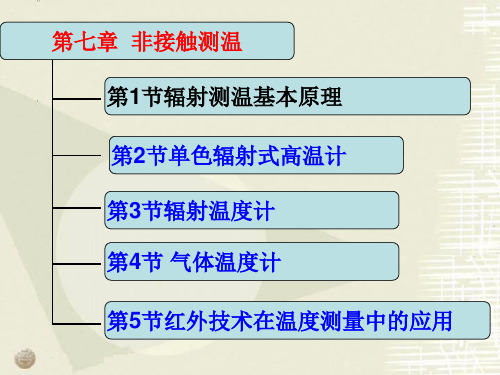 山东建筑大学热工检测课第7章