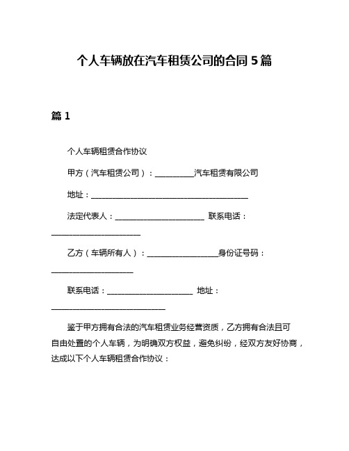 个人车辆放在汽车租赁公司的合同5篇