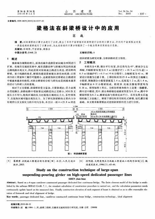 梁格法在斜梁桥设计中的应用