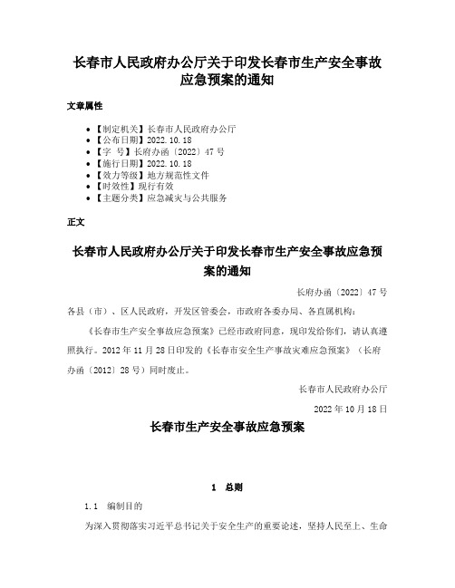 长春市人民政府办公厅关于印发长春市生产安全事故应急预案的通知