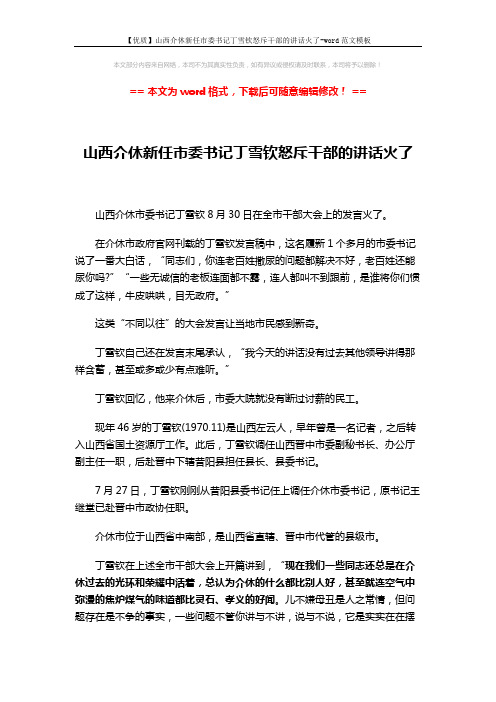 【优质】山西介休新任市委书记丁雪钦怒斥干部的讲话火了-word范文模板 (3页)