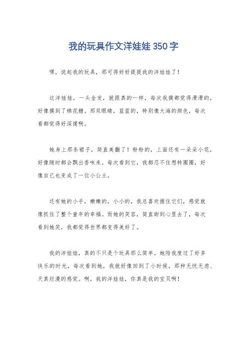 我的玩具作文洋娃娃350字