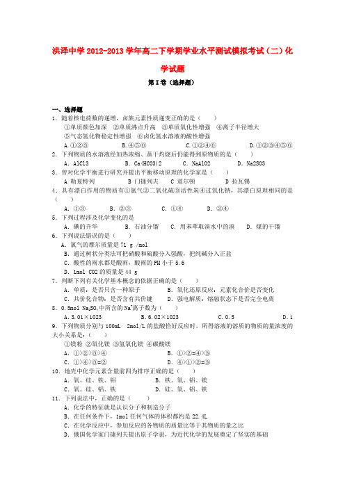 江苏省淮安市洪泽县高二化学下学期学业水平测试模拟考试(二)苏教版