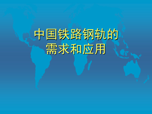 中国铁路钢轨的需求和应用