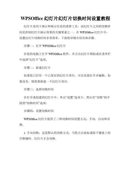 WPSOffice幻灯片幻灯片切换时间设置教程