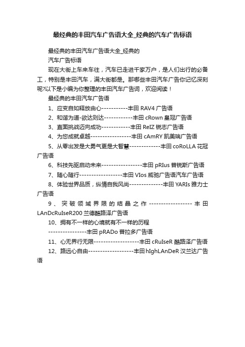 最经典的丰田汽车广告语大全_经典的汽车广告标语