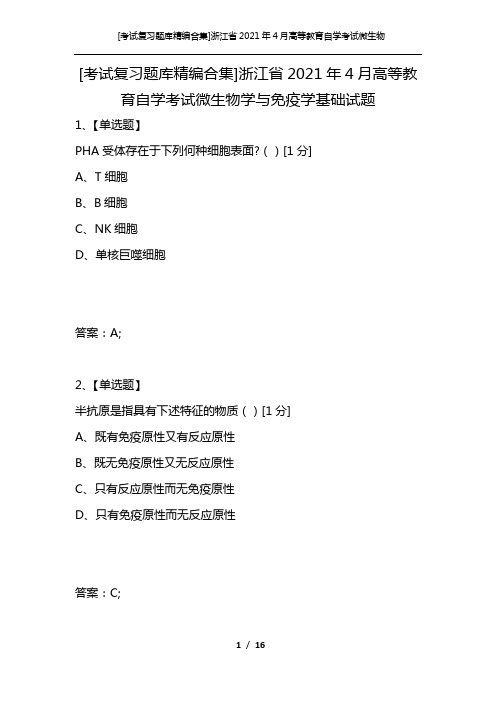 [考试复习题库精编合集]浙江省2021年4月高等教育自学考试微生物学与免疫学基础试题