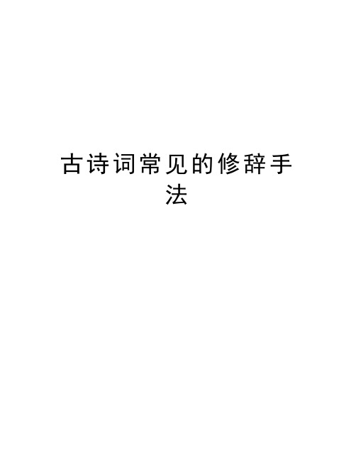 古诗词常见的修辞手法讲课教案