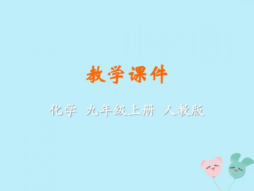九年级化学上册第七单元燃料及其利用课题2燃料的合理利用与开发教学课件(新版)新人教版