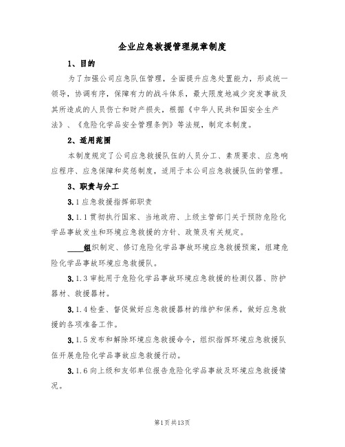 企业应急救援管理规章制度(5篇)