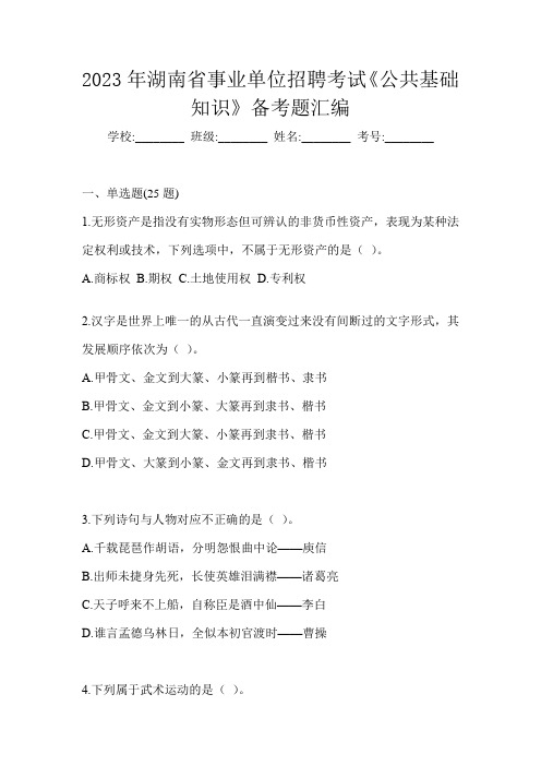 2023年湖南省事业单位招聘考试《公共基础知识》备考题汇编