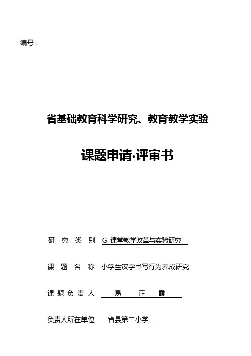 《小学生教育汉字书写行为养成研究》课题申报书